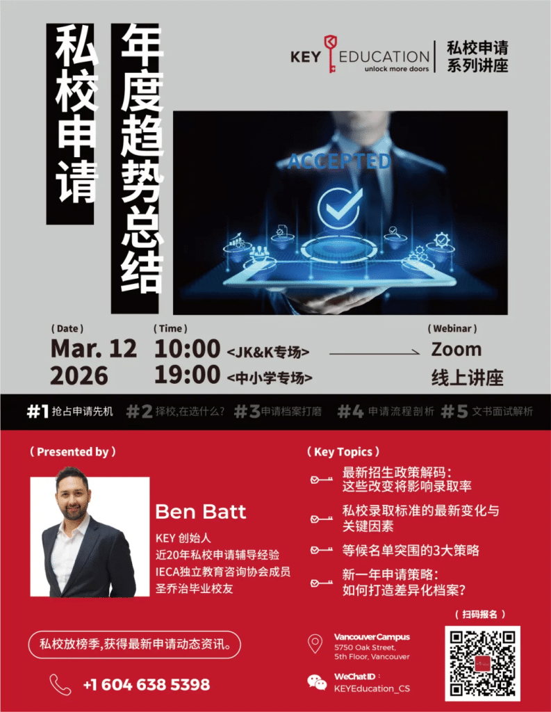 最新申请趋势与私校录取标准讲座